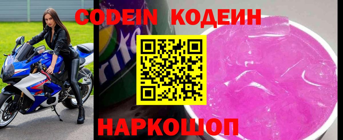 где продают   Вход с VPN  Ялуторовск  Codein Purple Drank 